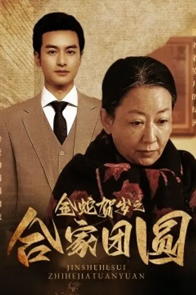 金蛇贺岁之合家团