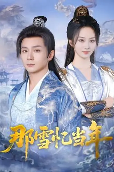 那雪忆当年