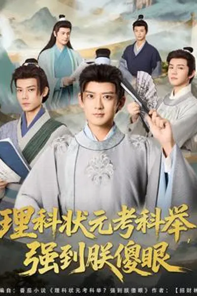 理科状元考科举强到朕傻眼