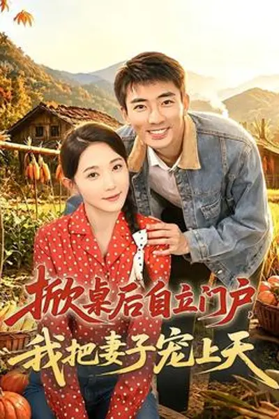 掀桌后自立门户,我把妻子宠上天