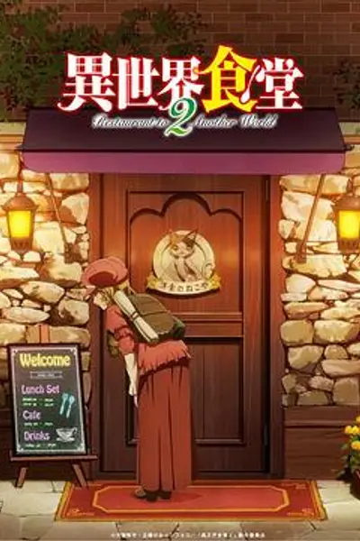 异世界食堂第二季