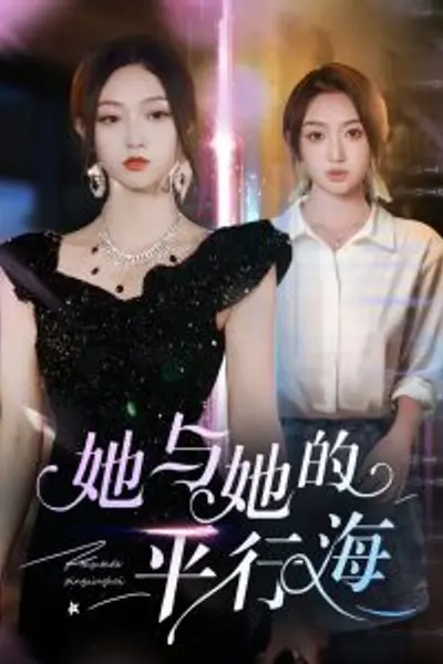她与她的平行海