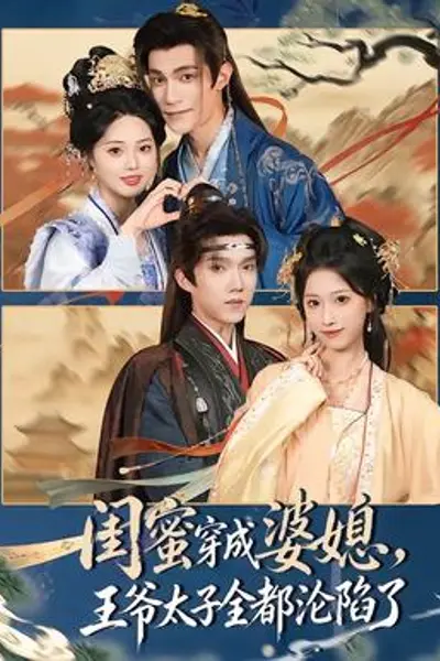 闺蜜穿成婆媳,王爷太子全都沦陷了