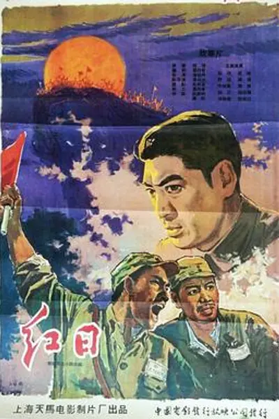 红日