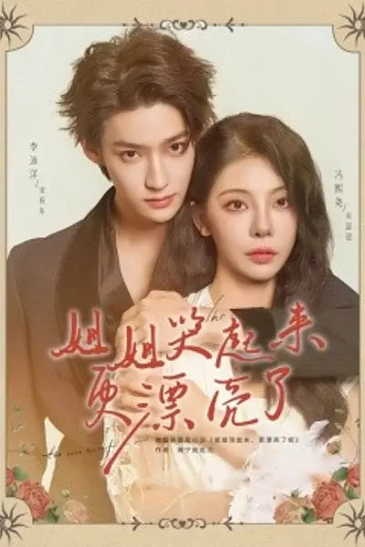 姐姐哭起来更漂亮了