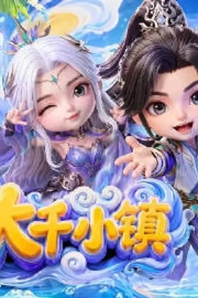 大千小镇