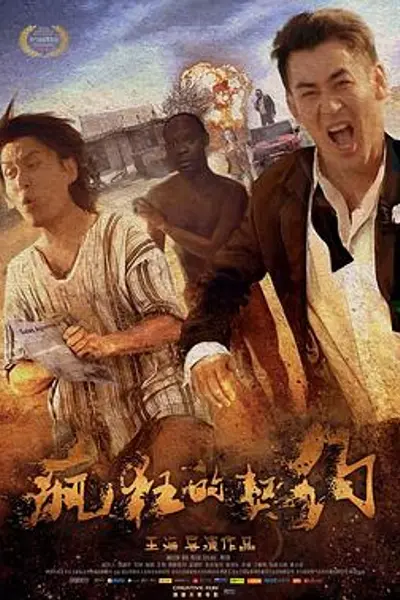 疯狂的契约