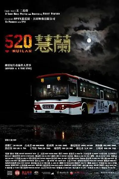 520蕙兰