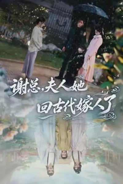 谢总，夫人她回古代嫁人了