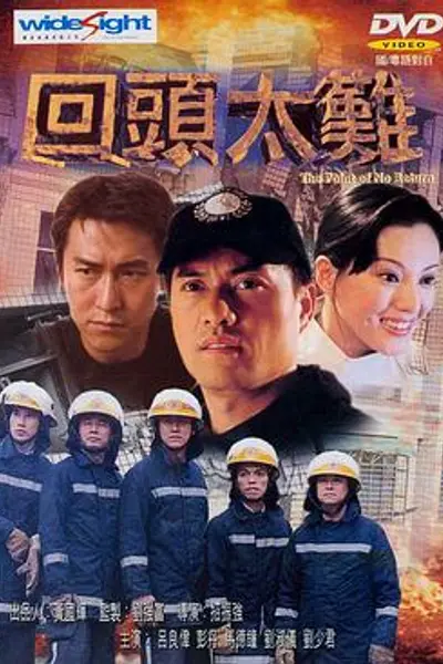 回头太难