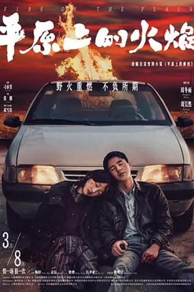 平原上的火焰