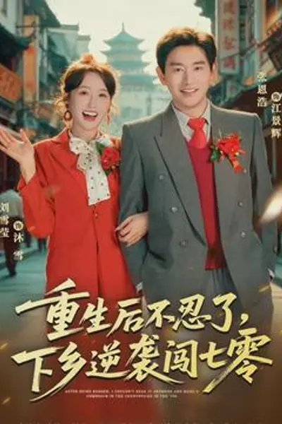 重生后不忍了,下乡逆袭闯七零