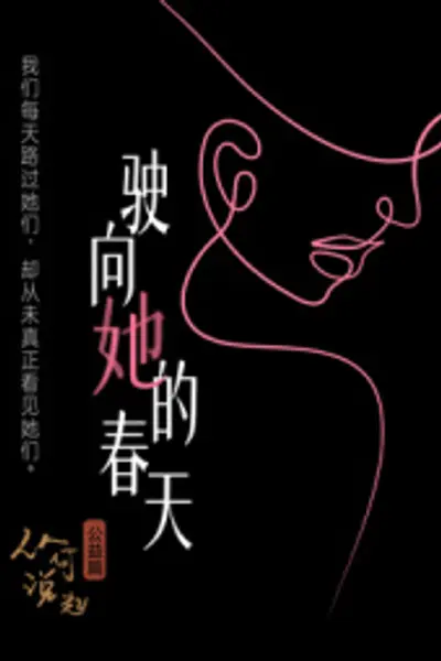 驶向她的春天?