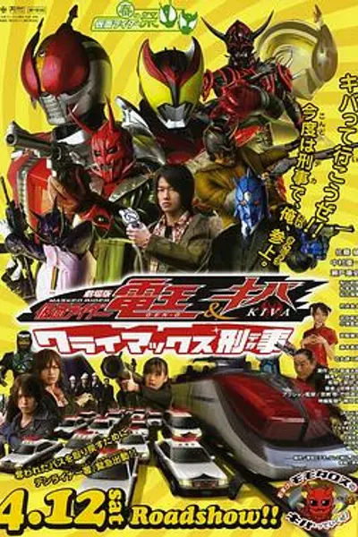 剧场版 假面骑士电王Kiva 巅峰刑事