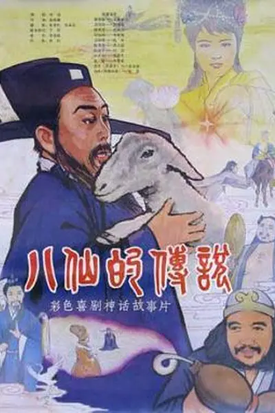 八仙的传说