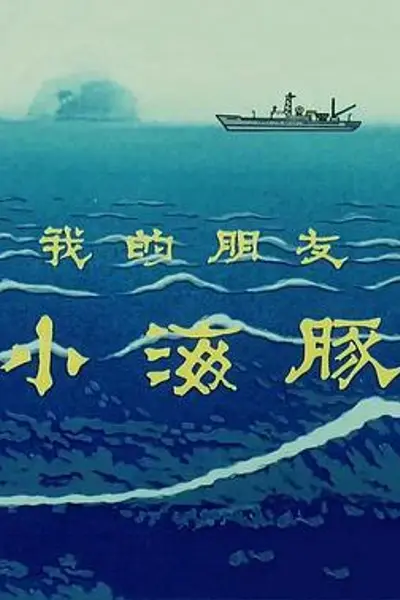 我的朋友小海豚
