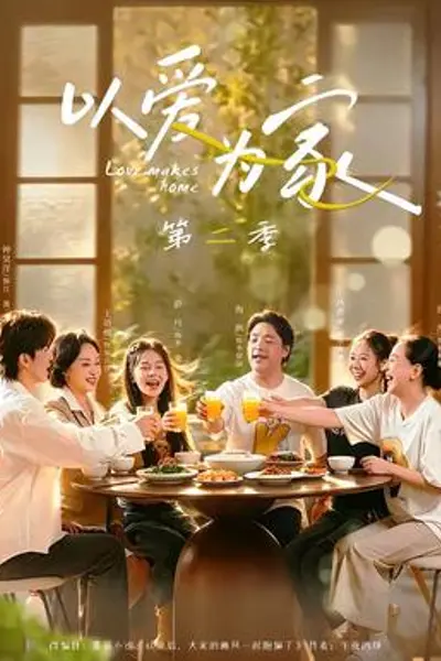 以爱为家第二季