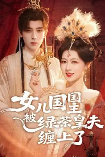 女儿国国主被绿茶皇夫缠上了