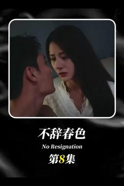 不辞春色