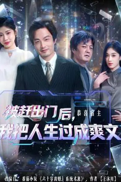 被赶出门后,我把人生过成爽文