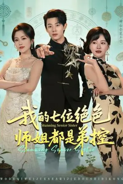 我的七位绝色师姐都是弟控
