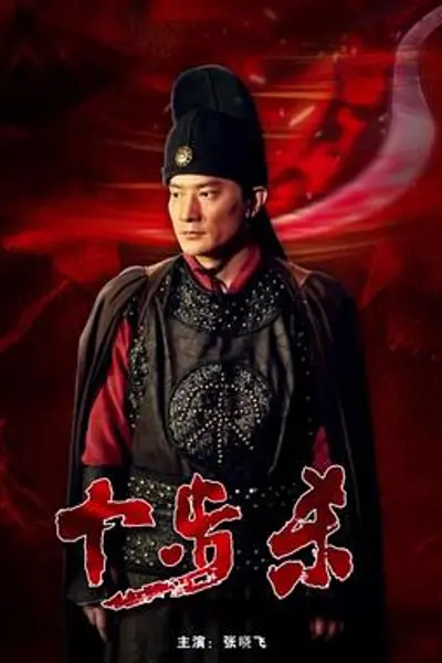 十步杀