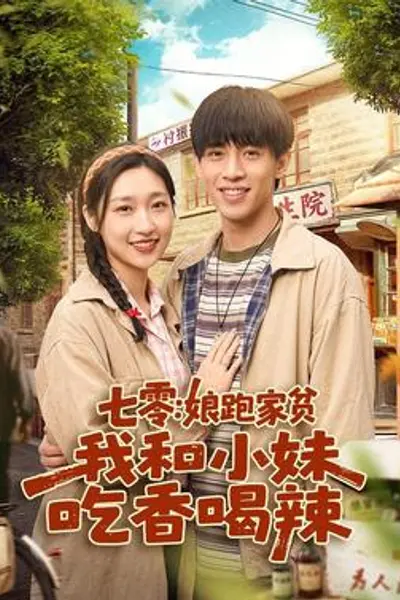 七零：娘跑家贫，我和小妹吃香喝辣