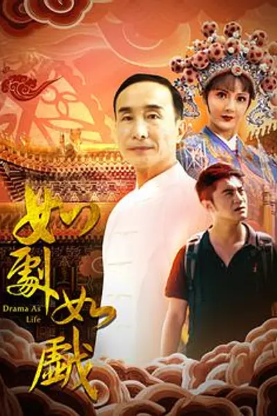 如剧如戏