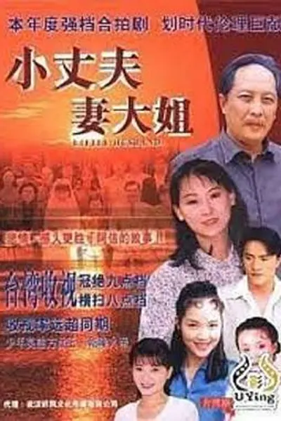 小丈夫 妻大姐