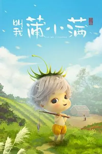 叫我蒲小满