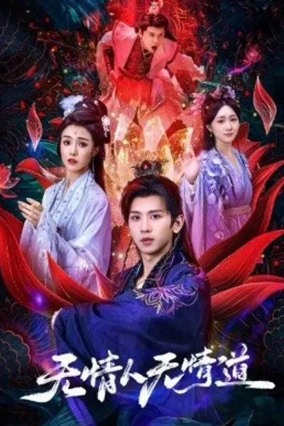 无情人无情道