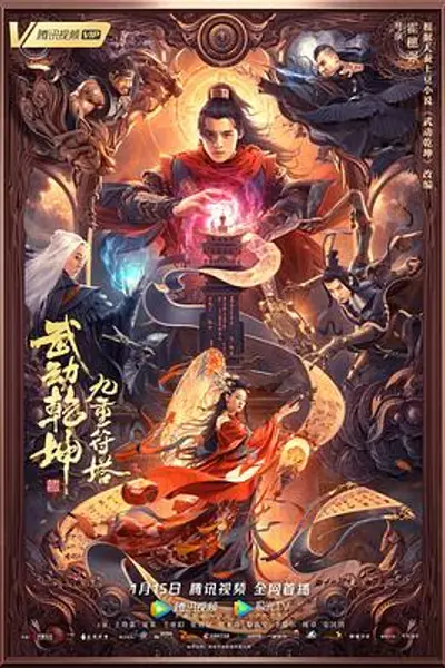 武动乾坤：九重符塔