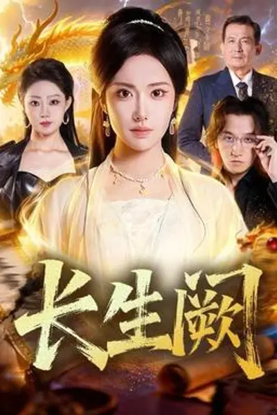 长生阙