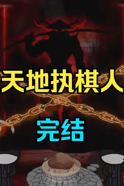 天地执棋人