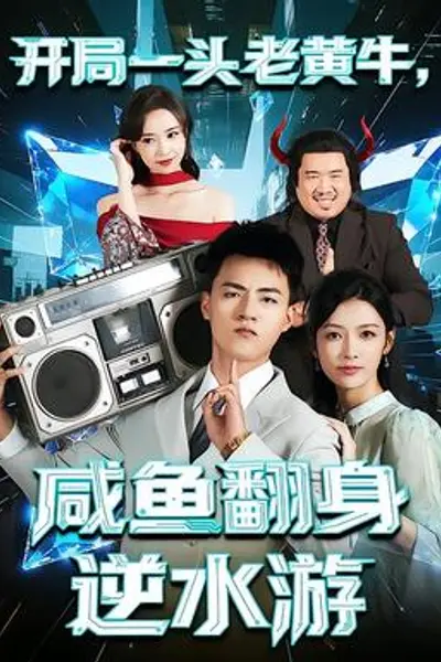 开局一头老黄牛，咸鱼翻身逆水游