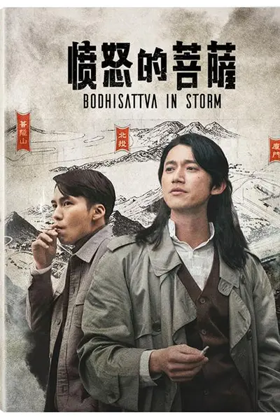 愤怒的菩萨