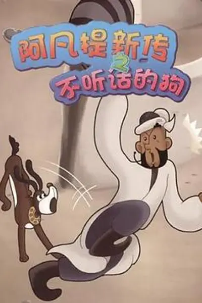 阿凡提新传之不听话的狗