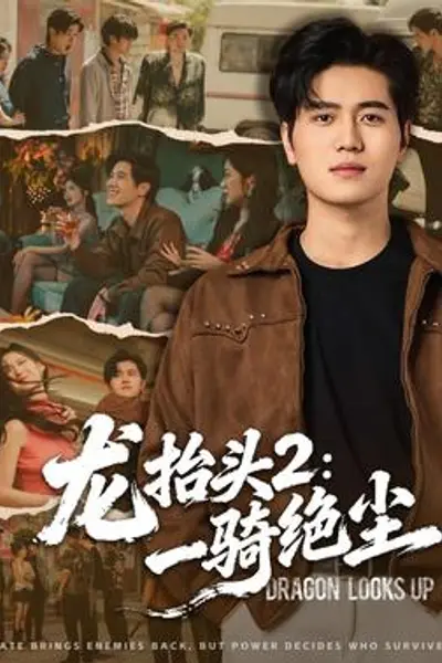 龙抬头2:一骑绝尘