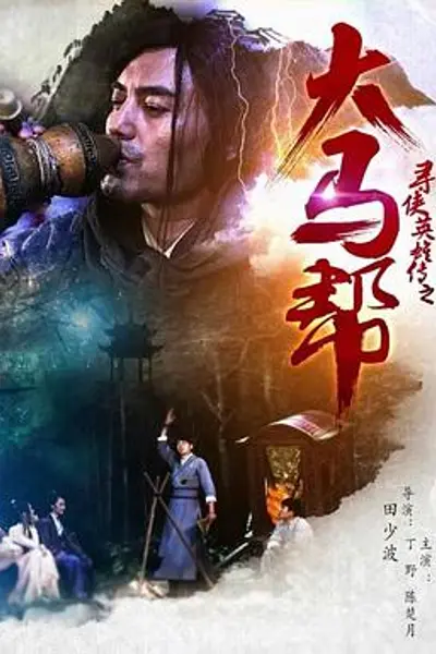 寻侠英雄传之大马帮