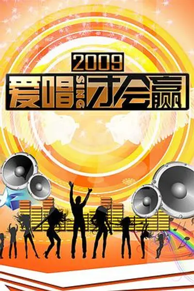 爱唱才会赢
