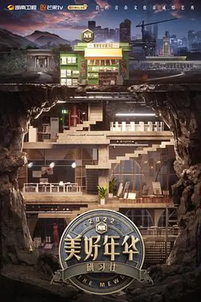 美好年华研习社