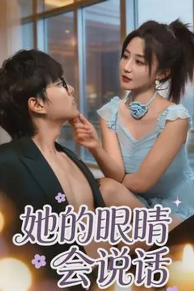 她的眼睛会说话