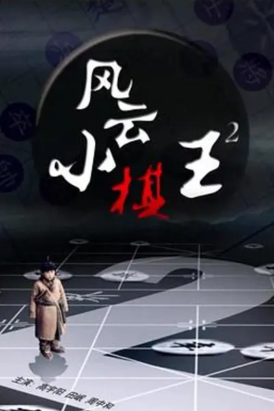 风云小棋王2