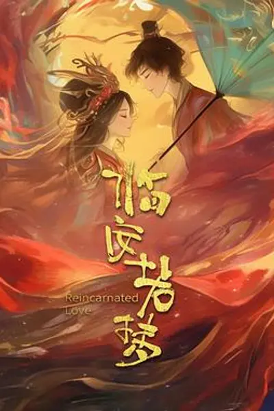 临安若梦