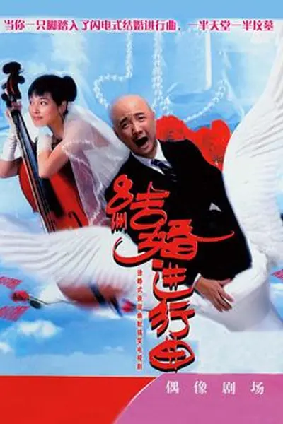 结婚进行曲
