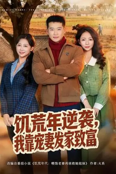 饥荒年逆袭，我靠宠妻发家致富