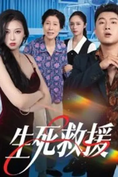 生死救援