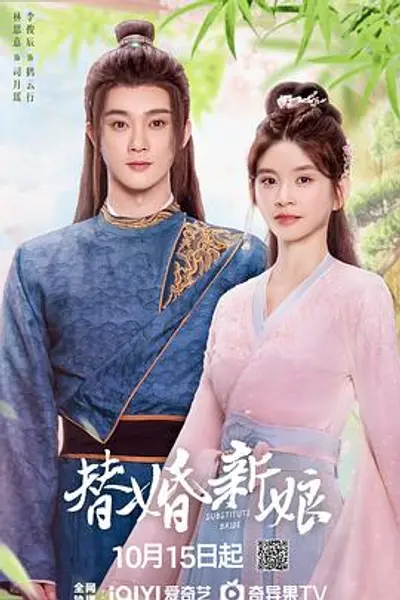 替婚新娘