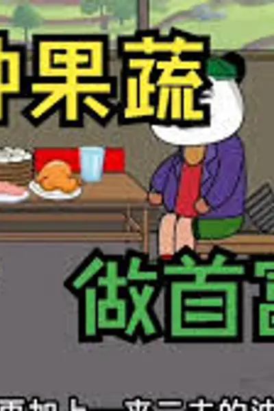 种果蔬成首富