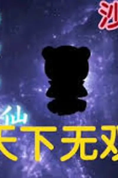 天下无双